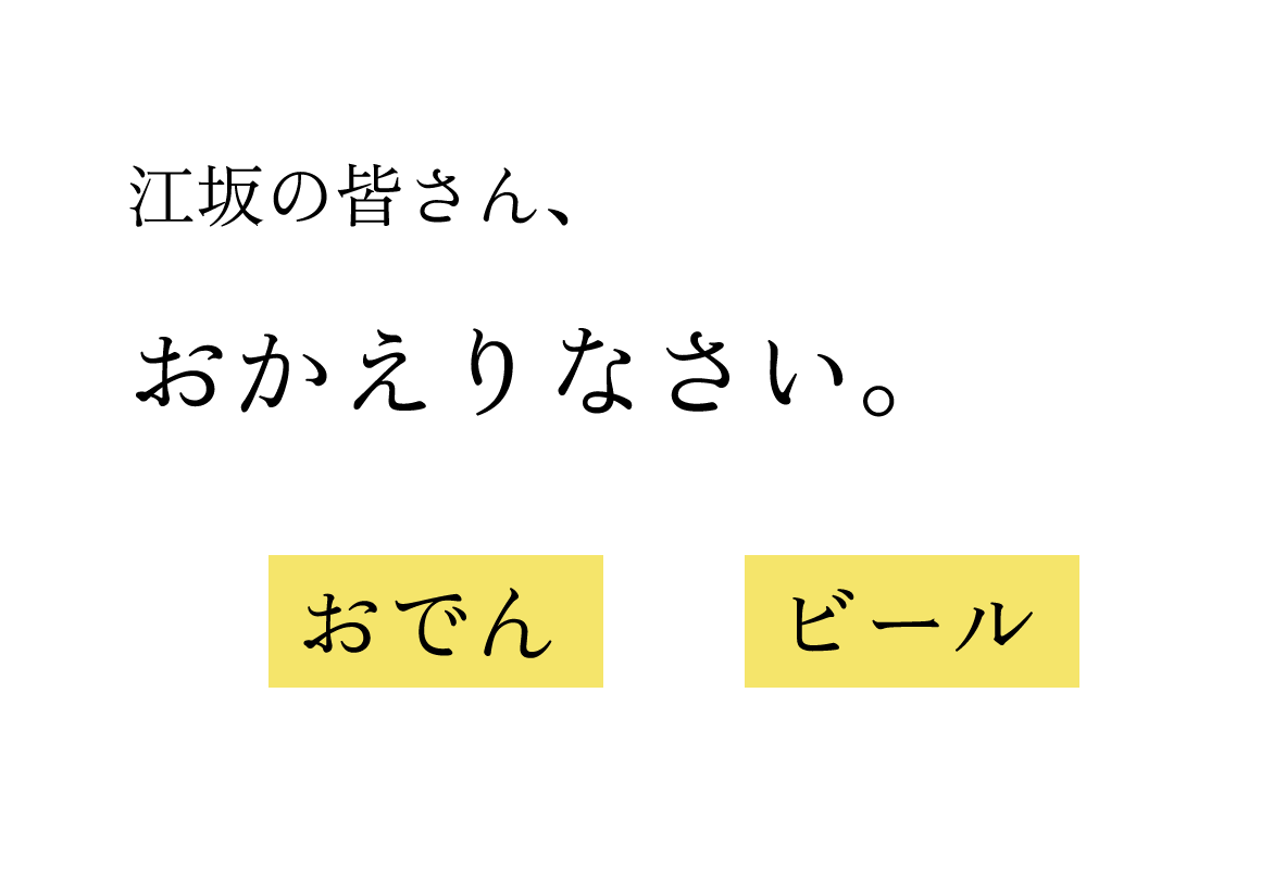 江坂の皆さん、おかえりなさい。おでんとビールいかがですか？